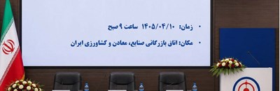 مجمع عمومی عادی سالیانه و فوق العاده شرکت صنایع فرو آلیاژایران (سهامی عام)